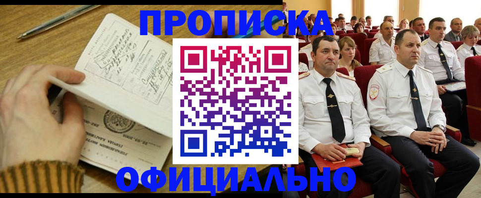 прописка для военкомата в Биробиджане